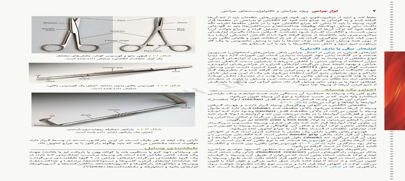 ابزار جراحی رنه نمیتز 2023 ویژه جراحان و تکنولوژیست‌های جراحی