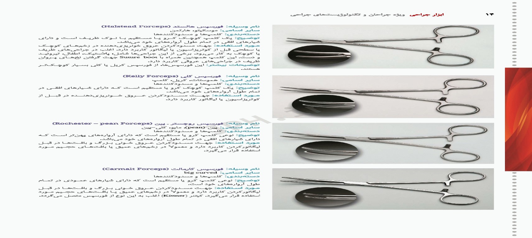 ابزار جراحی رنه نمیتز 2023 ویژه جراحان و تکنولوژیست‌های جراحی