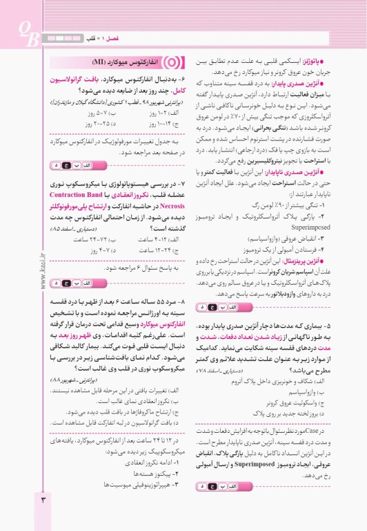 آزمون‌های تمرینی QB رادیولوژی تالیف دکتر کامران احمدی