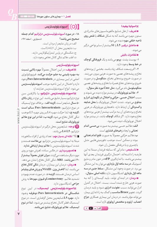 آزمون‌های تمرینی QB ارتوپدی و شکستگی تالیف دکتر کامران احمدی