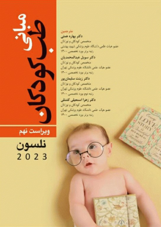 مبانی طب کودکان اسنشیال نلسون ویراست نهم 2023