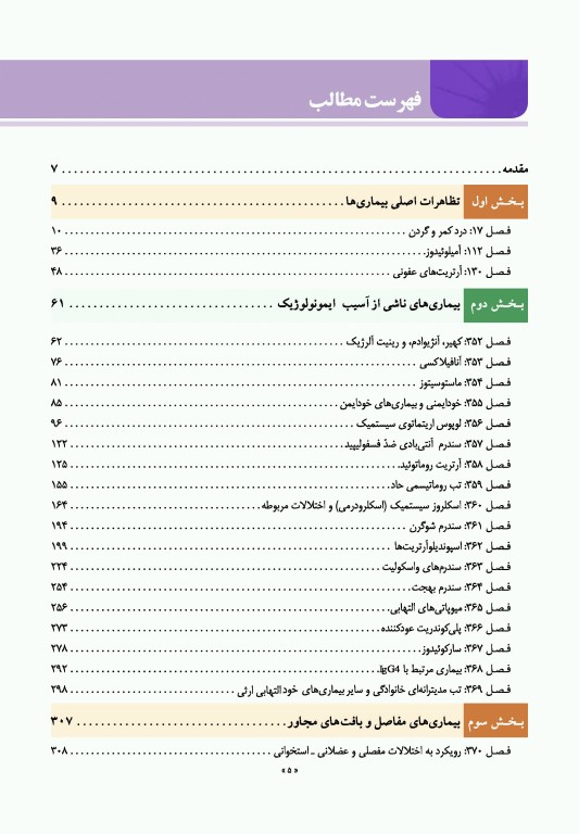 اصول طب داخلی هاریسون 2022 بیماری‌های روماتولوژی و دستگاه ایمنی