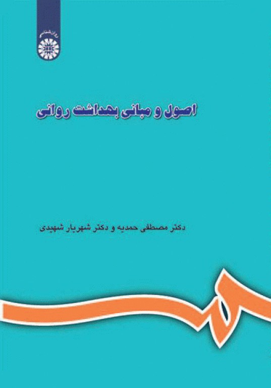 اصول و مبانی بهداشت روانی