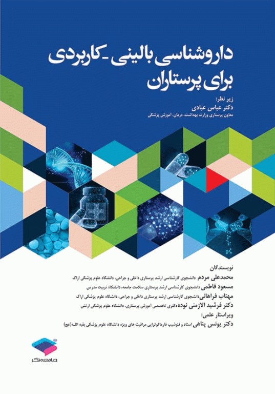 داروشناسی بالینی کاربردی برای پرستاران ویراست اول