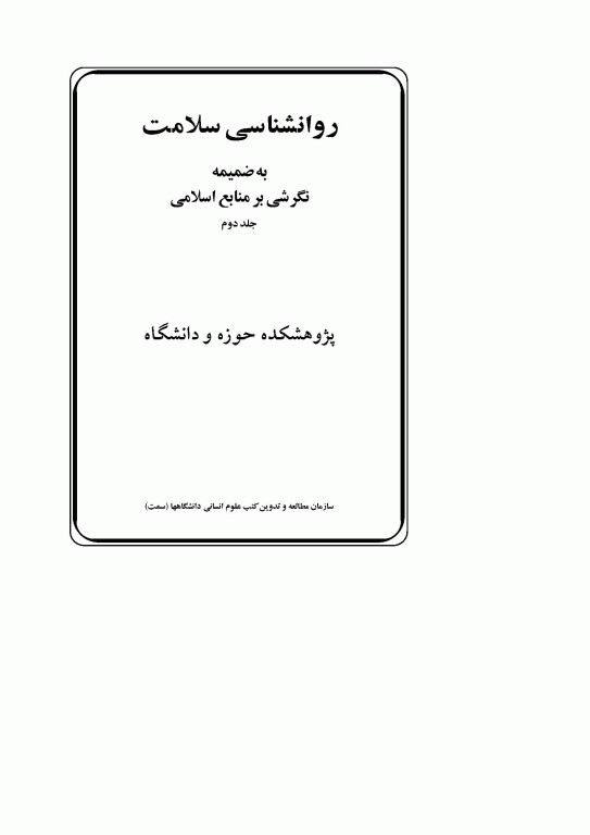 روان‌شناسی سلامت جلد دوم