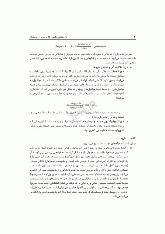 داروشناسی بالینی کاربردی برای پرستاران ویراست دوم