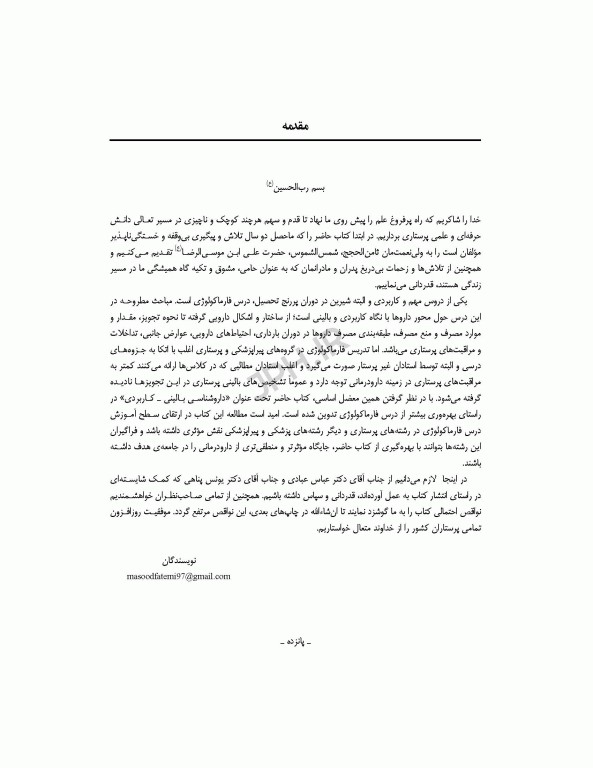 داروشناسی بالینی کاربردی برای پرستاران ویراست دوم