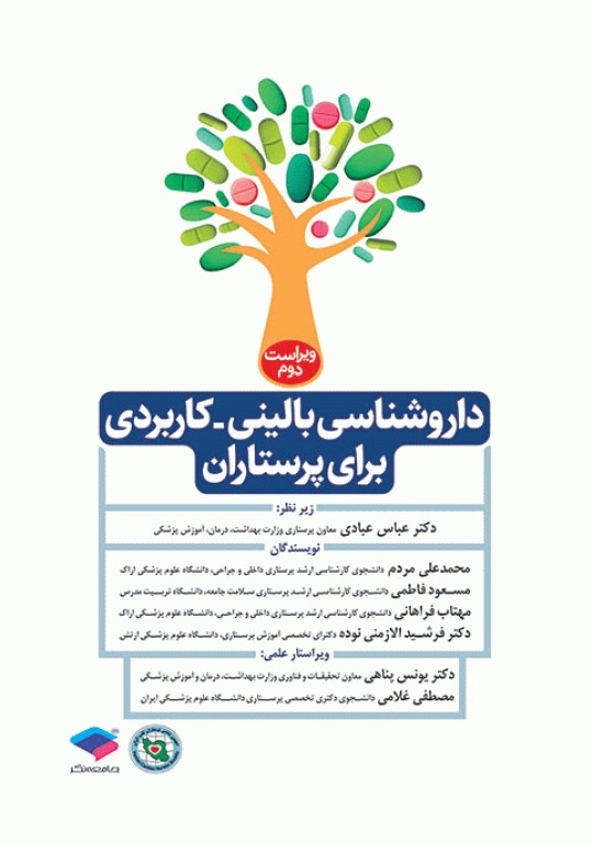 داروشناسی بالینی کاربردی برای پرستاران ویراست دوم