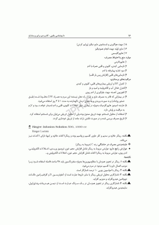 داروشناسی بالینی کاربردی برای پرستاران ویراست دوم