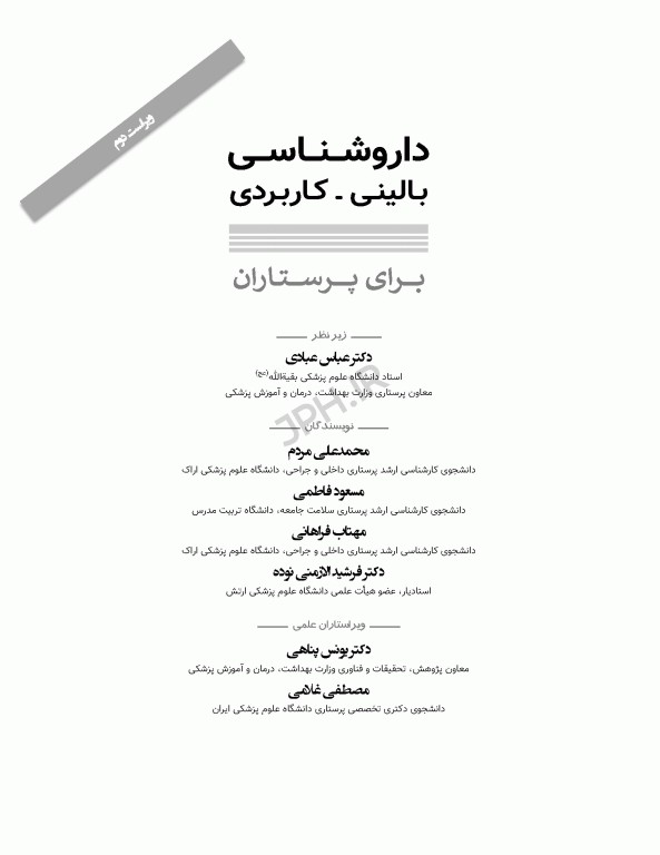 داروشناسی بالینی کاربردی برای پرستاران ویراست دوم