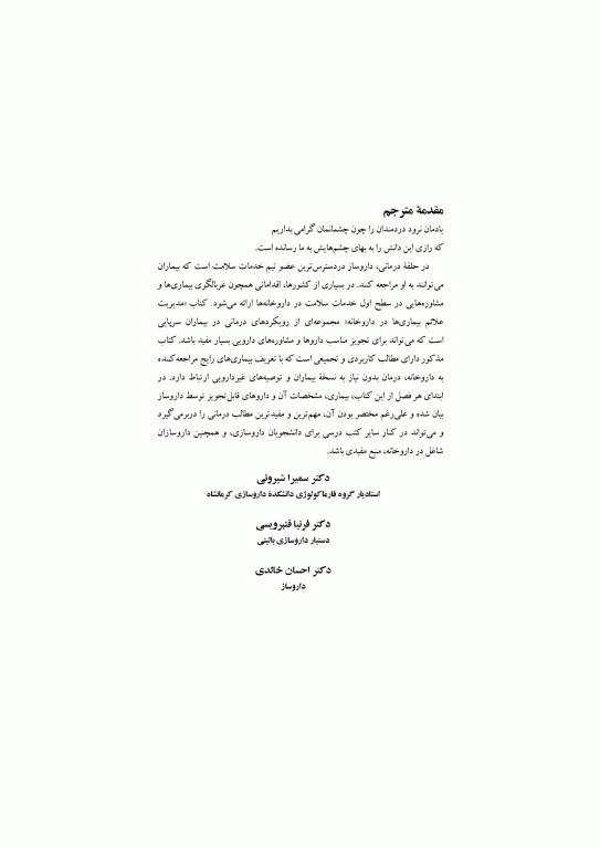 مدیریت علائم بیماری‌ها در داروخانه ترجمه دکتر احسان خالدی