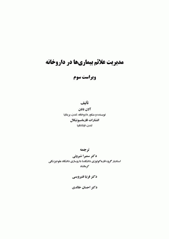 مدیریت علائم بیماری‌ها در داروخانه ترجمه دکتر احسان خالدی