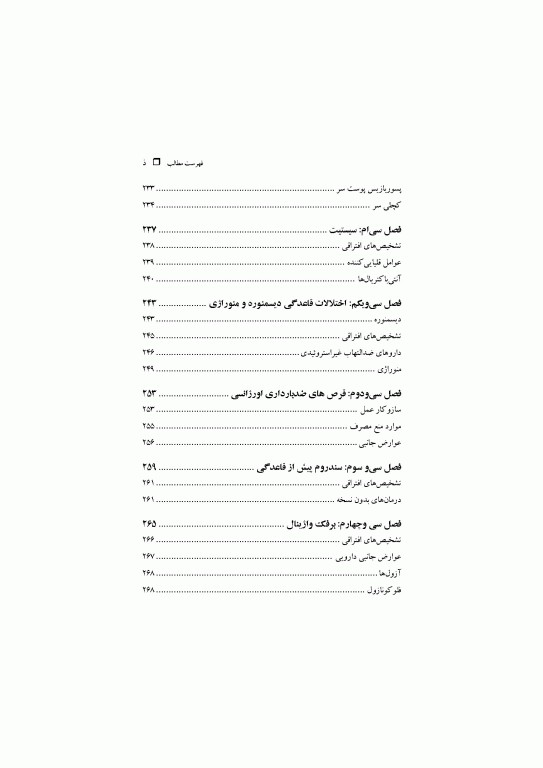 مدیریت علائم بیماری‌ها در داروخانه ترجمه دکتر احسان خالدی