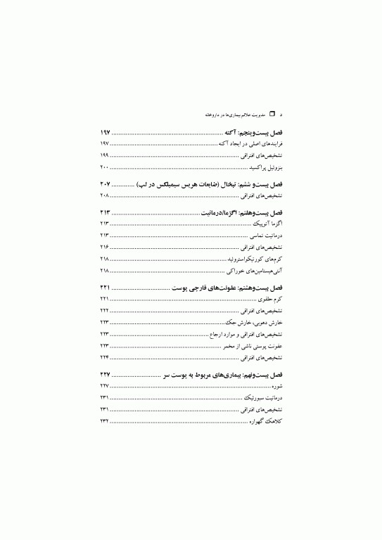 مدیریت علائم بیماری‌ها در داروخانه ترجمه دکتر احسان خالدی