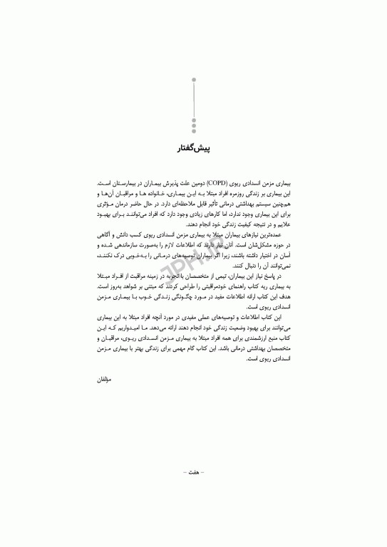 راهنمای خودمراقبتی در بیماری مزمن انسداد ریوی COPD دﮐﺘﺮ غفاری