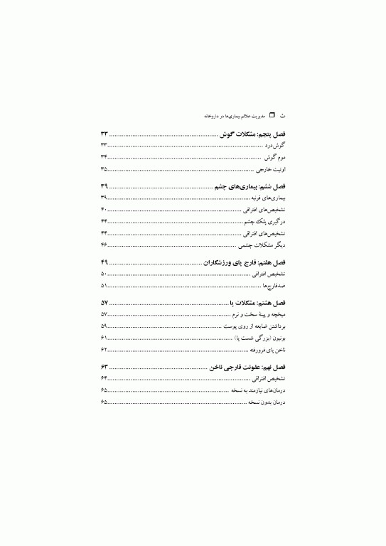 مدیریت علائم بیماری‌ها در داروخانه ترجمه دکتر احسان خالدی