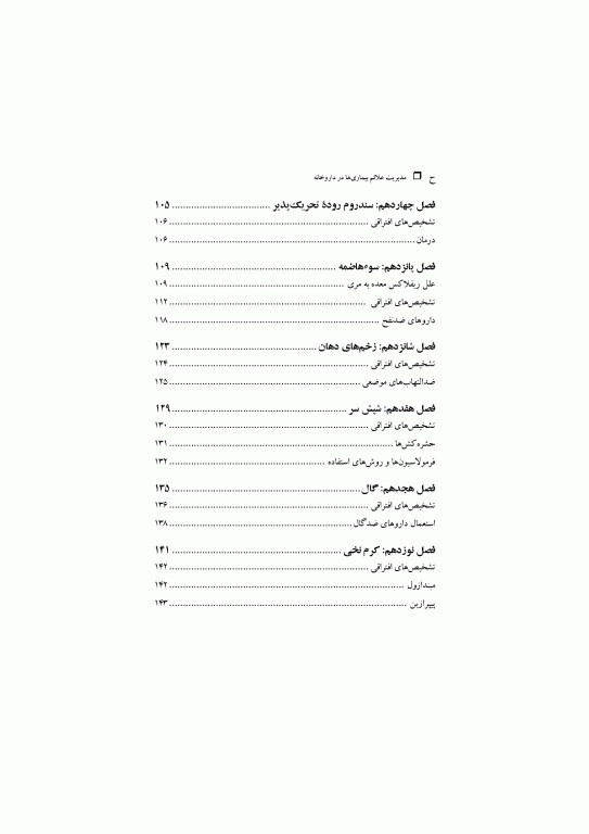 مدیریت علائم بیماری‌ها در داروخانه ترجمه دکتر احسان خالدی