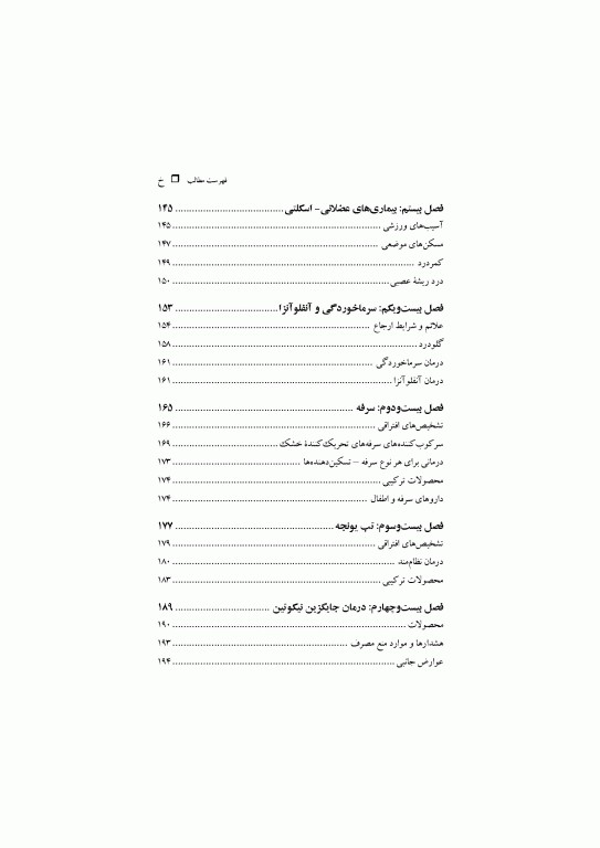 مدیریت علائم بیماری‌ها در داروخانه ترجمه دکتر احسان خالدی