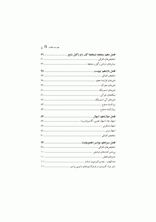 مدیریت علائم بیماری‌ها در داروخانه ترجمه دکتر احسان خالدی