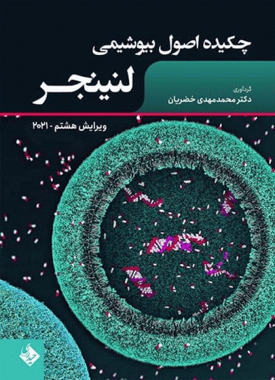 چکیده اصول بیوشیمی لنینجر ویرایش هشتم 2021