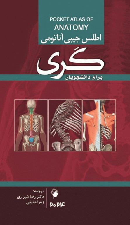 اطلس جیبی آناتومی گری برای دانشجویان 2024 ترجمه دکتر رضا شیرازی