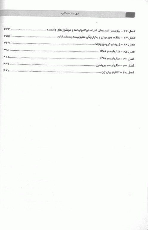 چکیده اصول بیوشیمی لنینجر ویرایش هشتم 2021