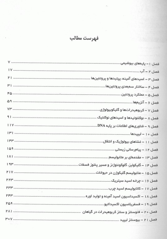 چکیده اصول بیوشیمی لنینجر ویرایش هشتم 2021