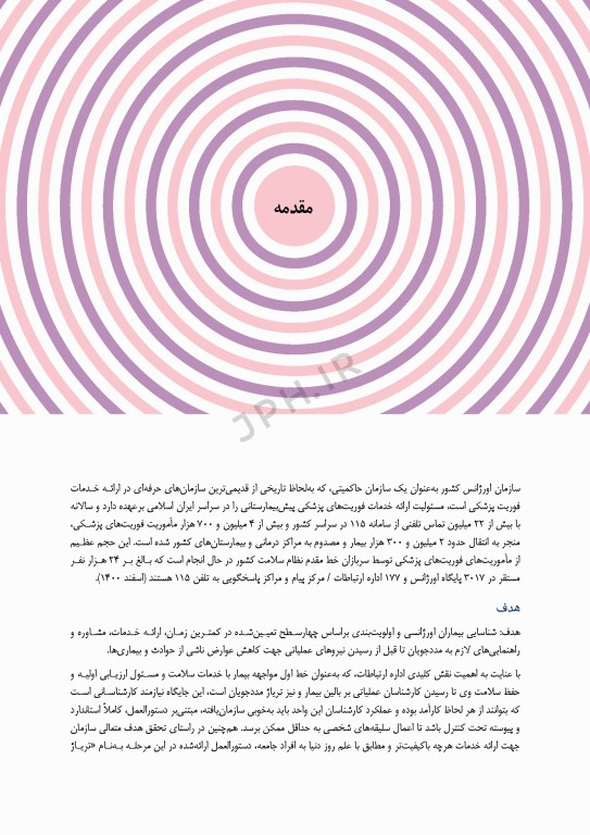 دستورالعمل تریاژ تلفنی چهار سطحی