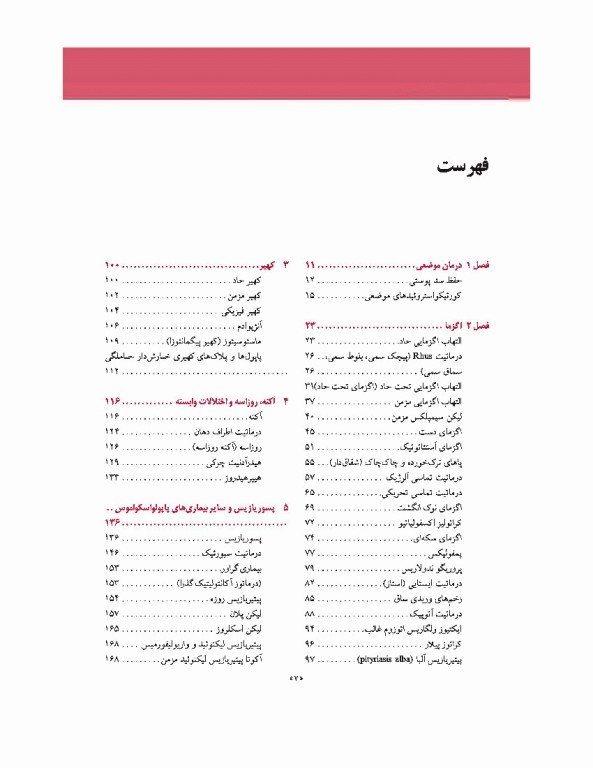 تشخیص و درمان بیماری‌های پوست هبیف 2017