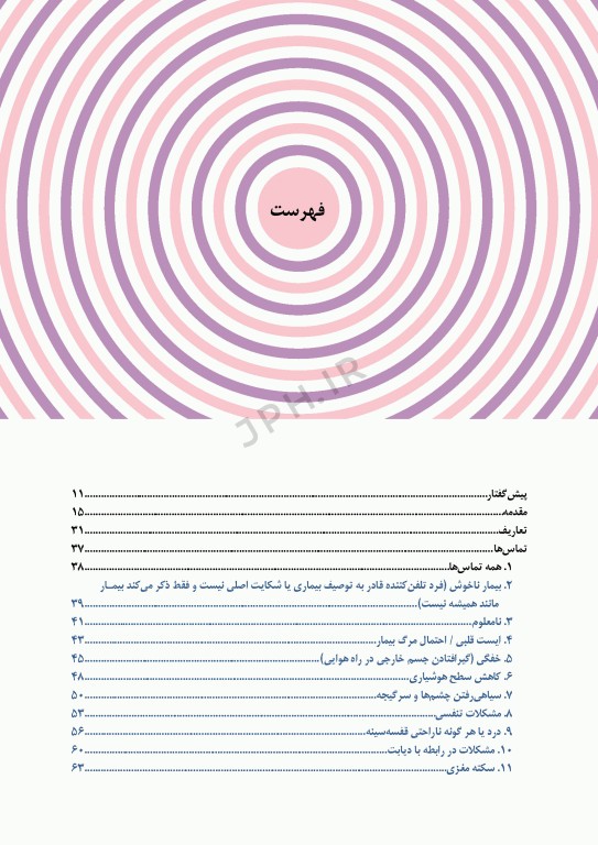 دستورالعمل تریاژ تلفنی چهار سطحی