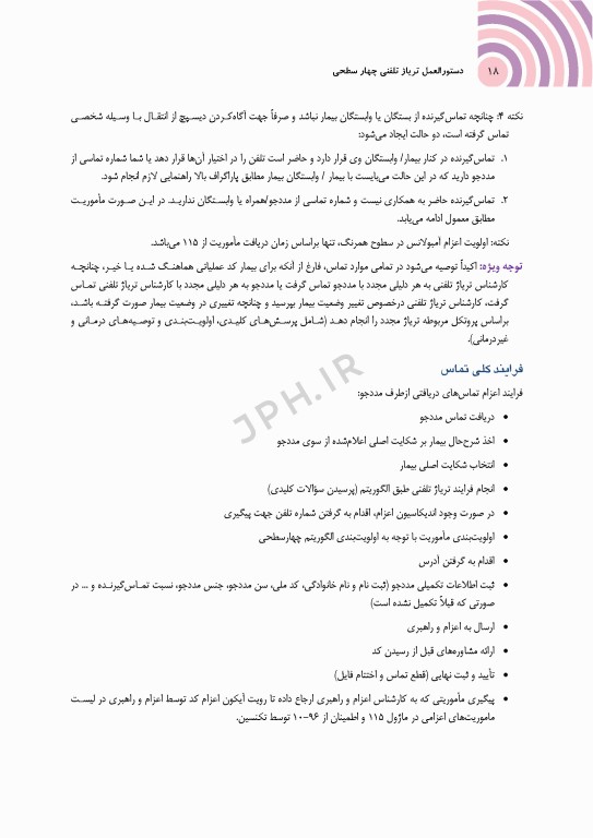 دستورالعمل تریاژ تلفنی چهار سطحی