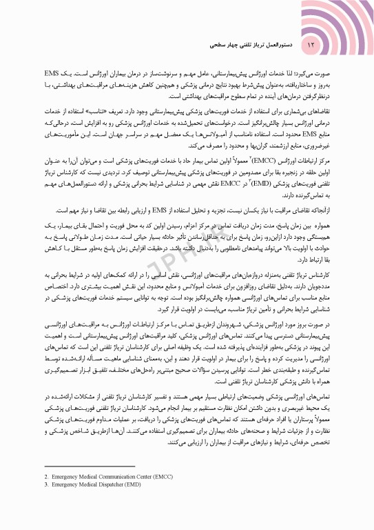 دستورالعمل تریاژ تلفنی چهار سطحی