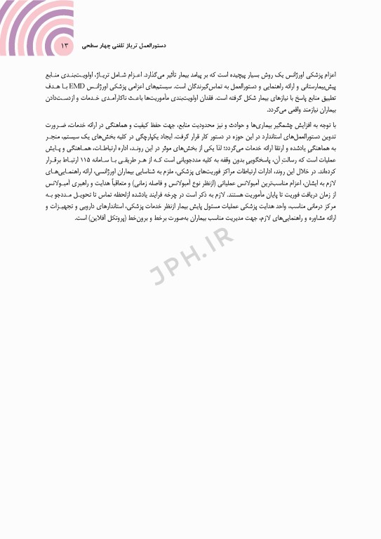 دستورالعمل تریاژ تلفنی چهار سطحی