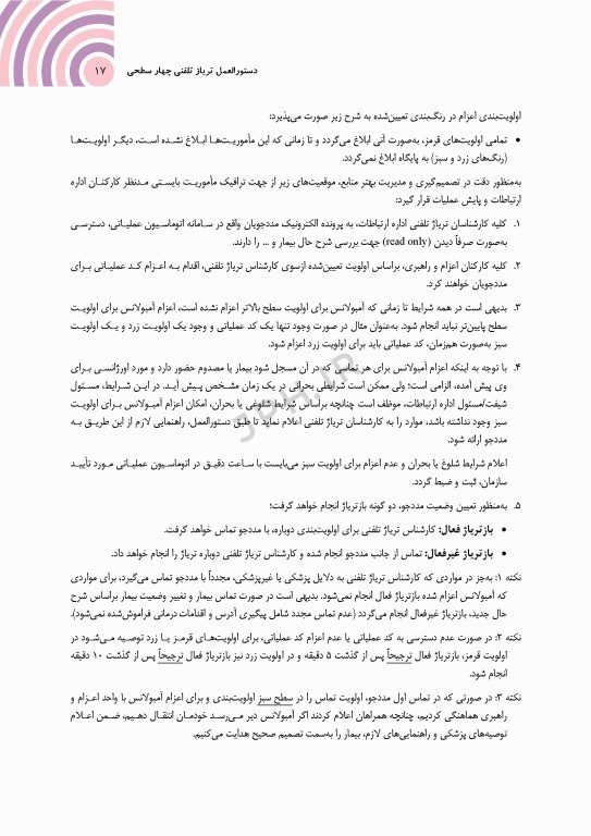 دستورالعمل تریاژ تلفنی چهار سطحی