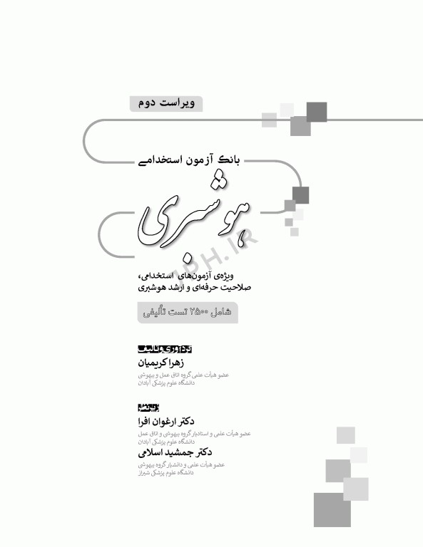 بانک آزمون جامع 2500 تست استخدامی هوشبری زهرا کریمیان