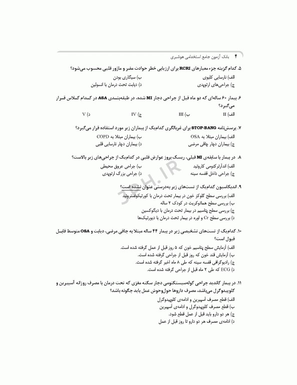 بانک آزمون جامع 2500 تست استخدامی هوشبری زهرا کریمیان