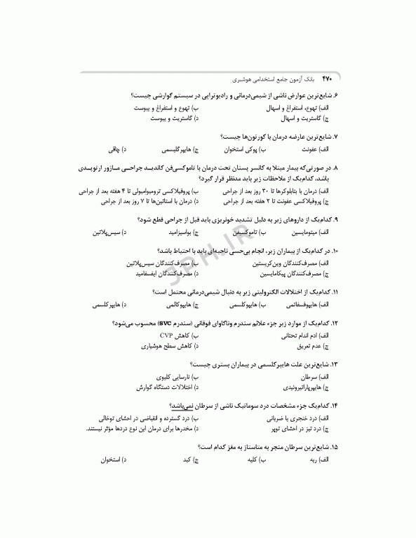 بانک آزمون جامع 2500 تست استخدامی هوشبری زهرا کریمیان