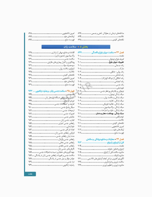 سلامت خانواده 3 با تاکید بر سلامت مادر، کودک و باروری
