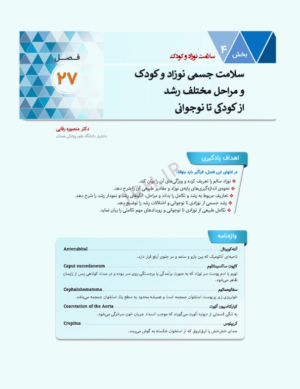 سلامت خانواده 3 با تاکید بر سلامت مادر، کودک و باروری