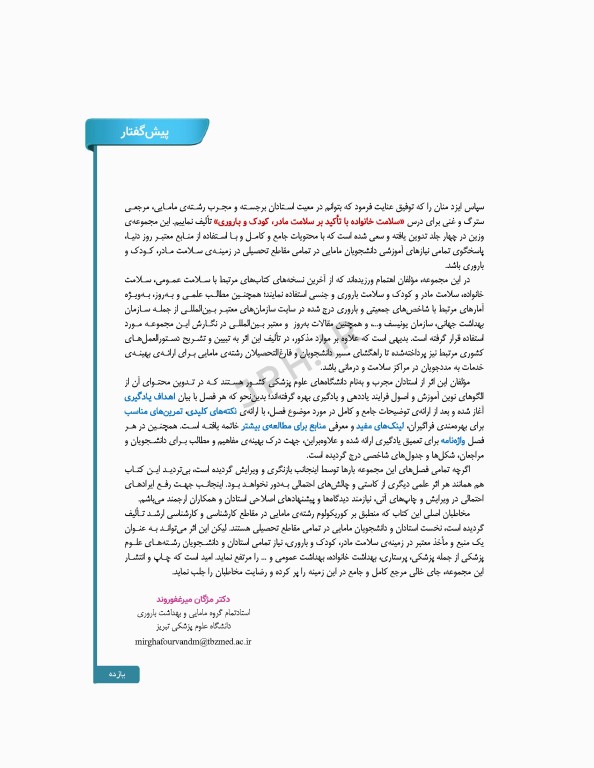 سلامت خانواده 4 با تاکید بر سلامت مادر، کودک و باروری