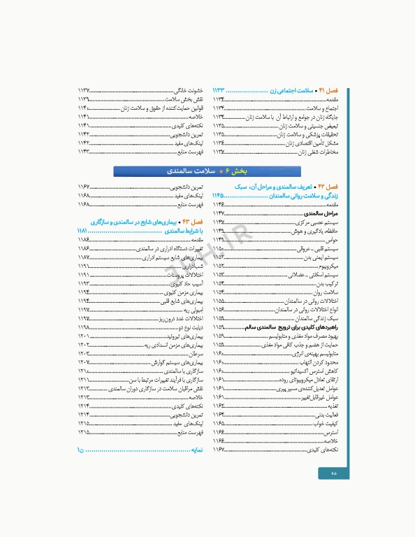 سلامت خانواده 3 با تاکید بر سلامت مادر، کودک و باروری