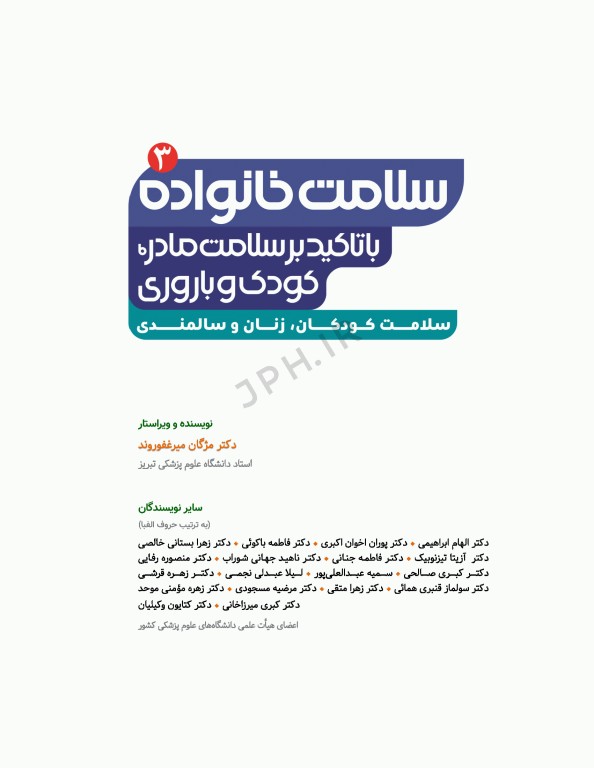 سلامت خانواده 3 با تاکید بر سلامت مادر، کودک و باروری