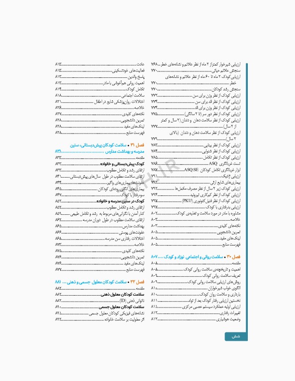 سلامت خانواده 3 با تاکید بر سلامت مادر، کودک و باروری