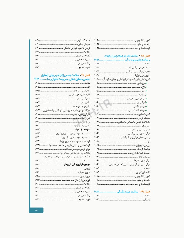 سلامت خانواده 3 با تاکید بر سلامت مادر، کودک و باروری