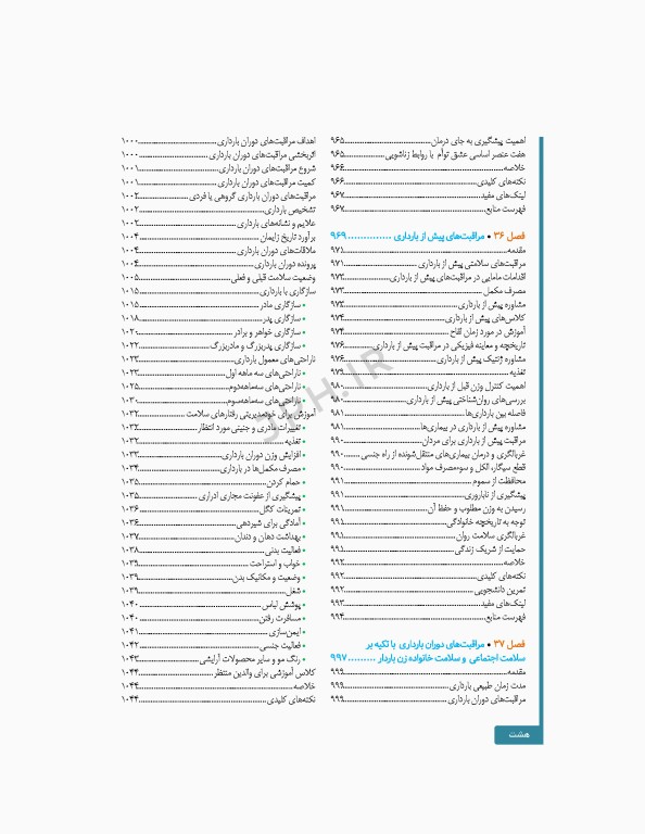 سلامت خانواده 3 با تاکید بر سلامت مادر، کودک و باروری