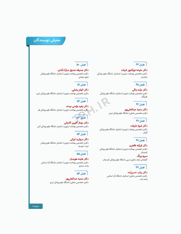 سلامت خانواده 4 با تاکید بر سلامت مادر، کودک و باروری