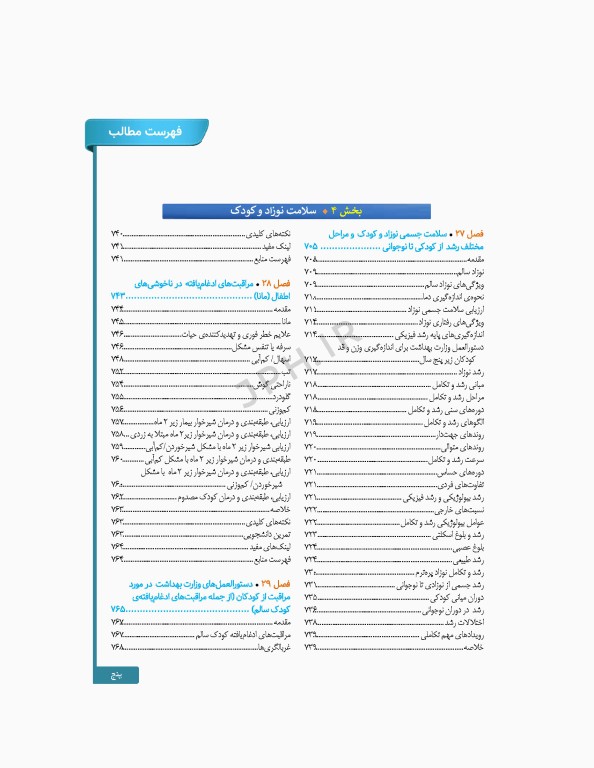 سلامت خانواده 3 با تاکید بر سلامت مادر، کودک و باروری