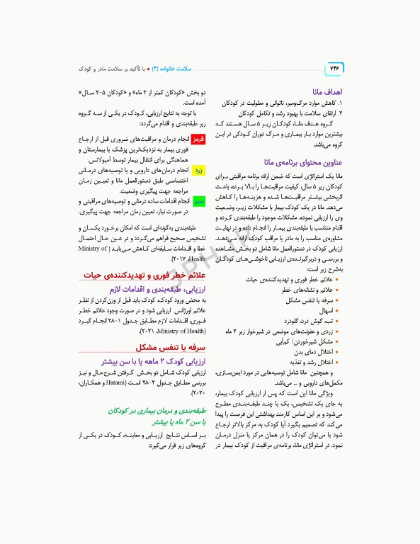 سلامت خانواده 3 با تاکید بر سلامت مادر، کودک و باروری