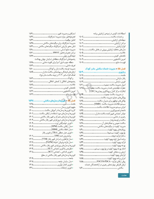 سلامت خانواده 4 با تاکید بر سلامت مادر، کودک و باروری