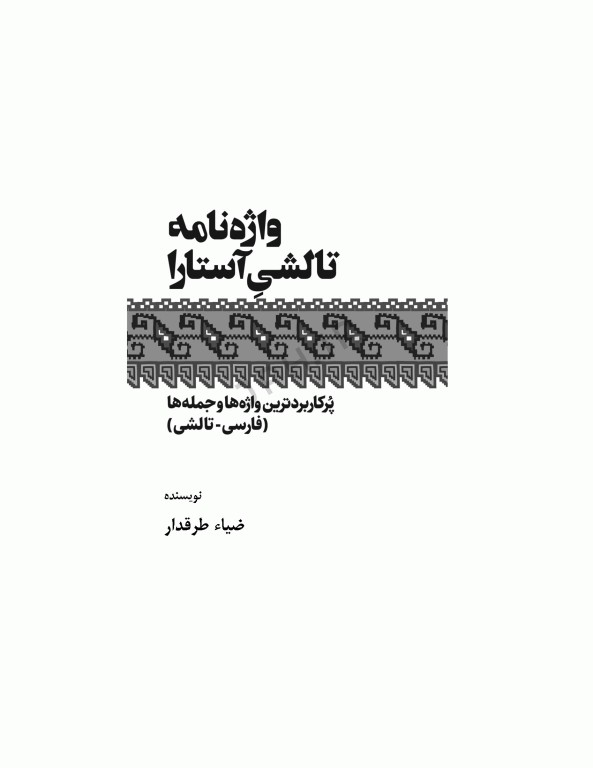 واژه‌نامه‌ی تالشی آستارا